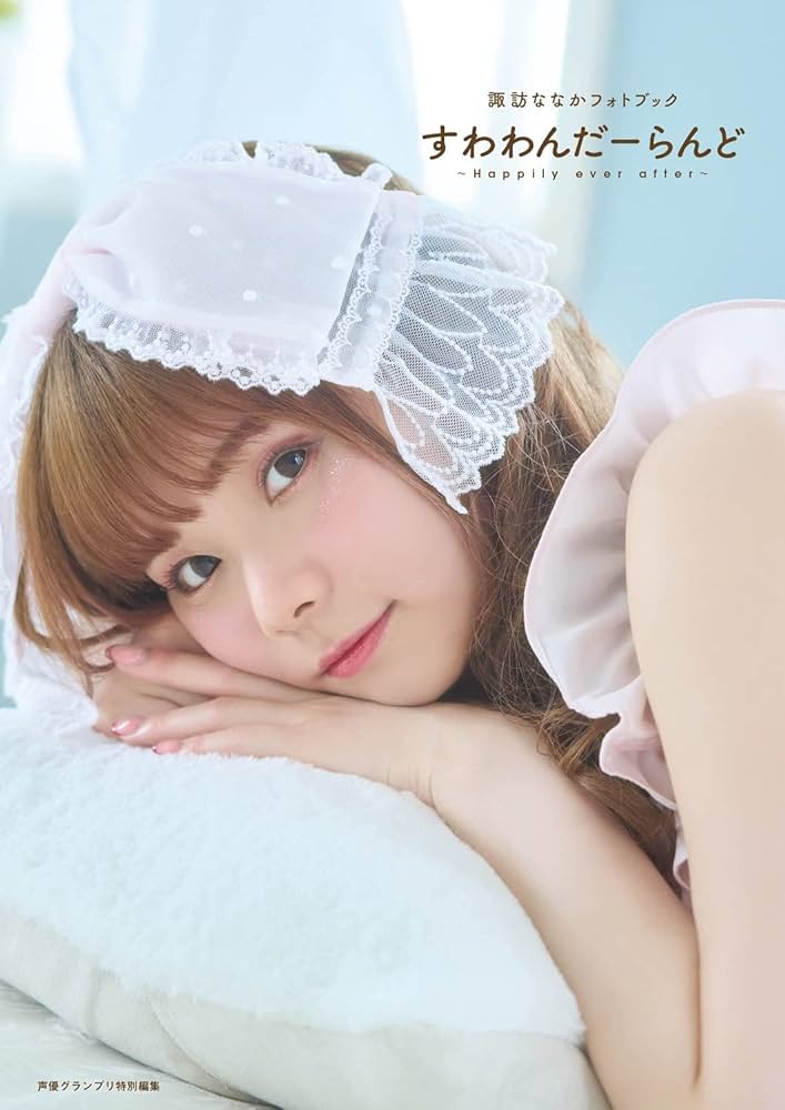 諏訪ななかフォトブック すわわんだーらんど ~Happily ever